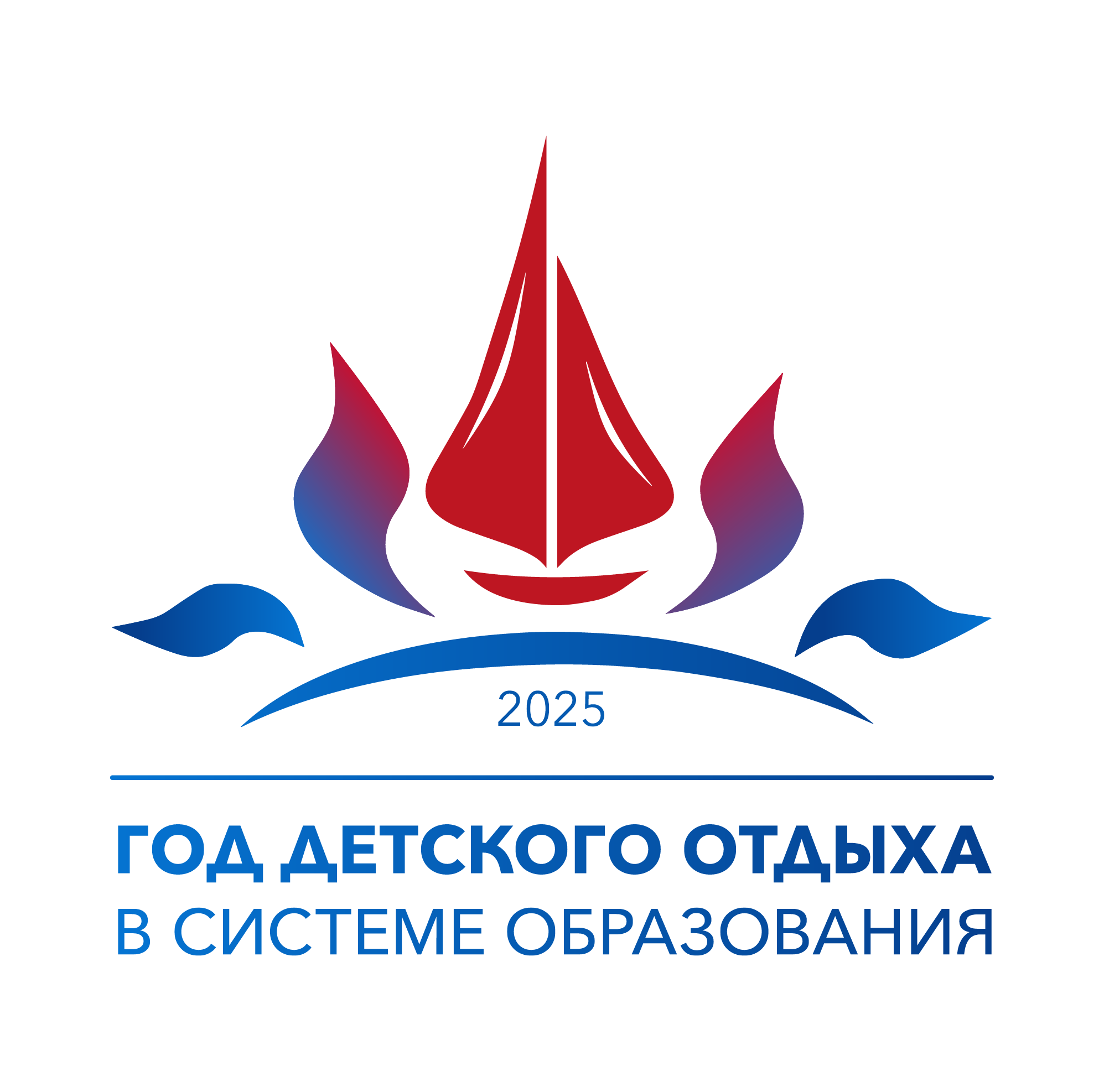 На основании распоряжения Минпросвещения России от 29 августа 2024 г. № Р-160 «Об объявлении 2025 года Годом детского отдыха в системе образования» 2025 год проходит в системе образования Российской Федерации как Год детского отдыха..